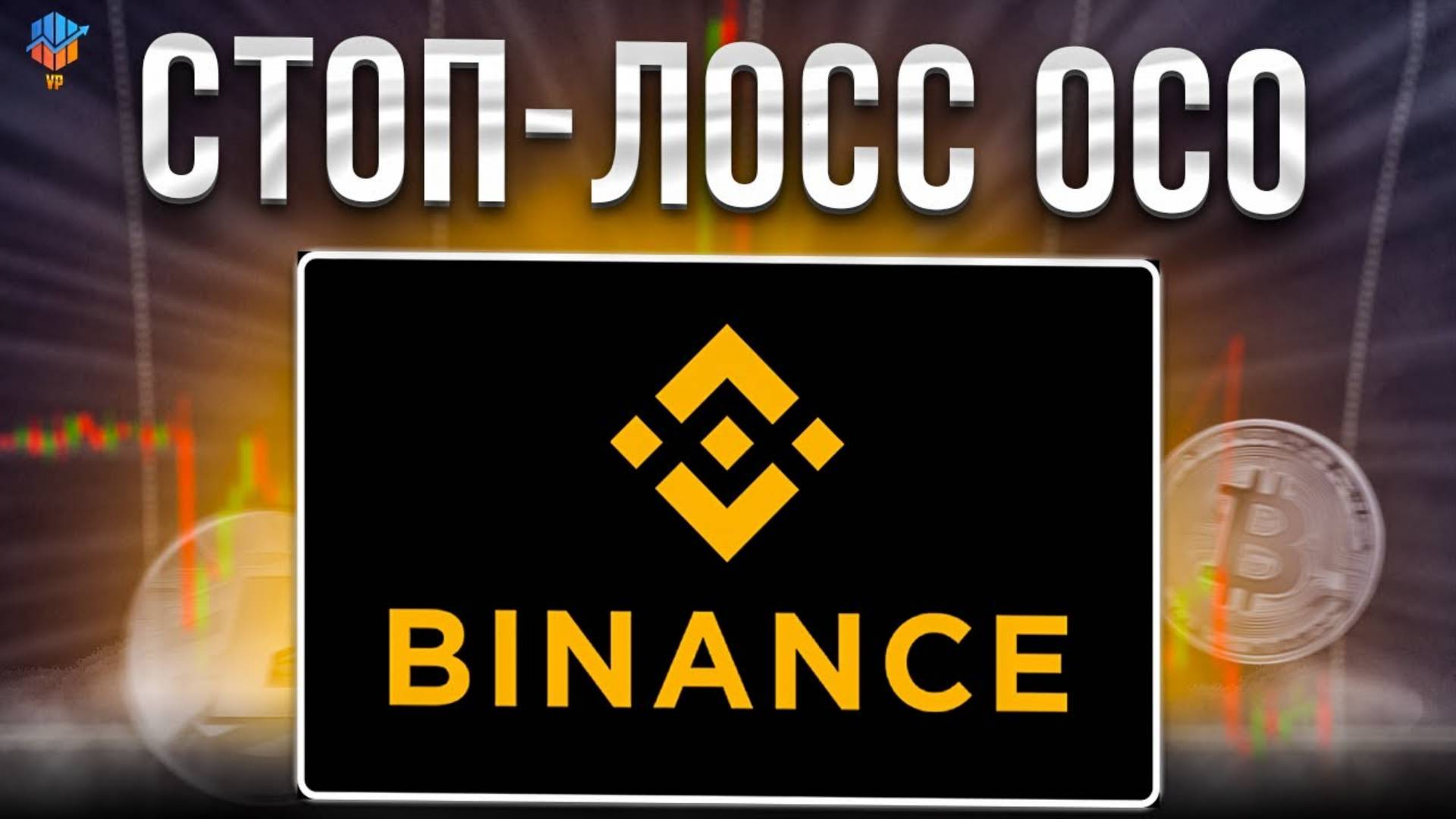 ОСО ОРДЕР НА BINANCE. КАК ПРАВИЛЬНО СТАВИТЬ СТОП-ЛОСС OCO смотреть онлайн
