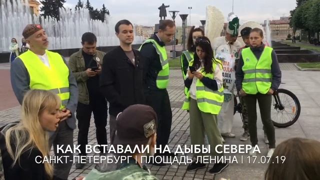 Как вставали на дыбы Севера | Экобессрочка | САНКТ-ПЕТЕРБУРГ | ПЛОЩАДЬ ЛЕНИНА | 17.07.19 смотреть онлайн