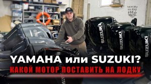 Какие лодочные моторы выбирают чаще в 2025 году
#лодка #катер #ямаха #suzuki #рыбалка
