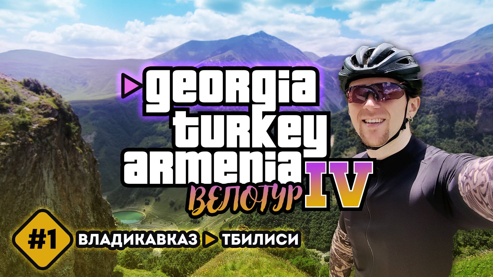 Велотур 2023 GTA IV. Владикавказ - Тбилиси