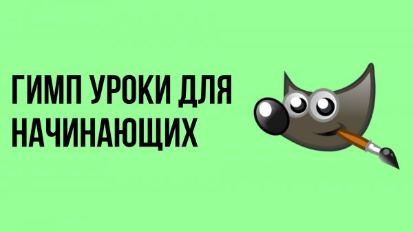 Гимп уроки для начинающих