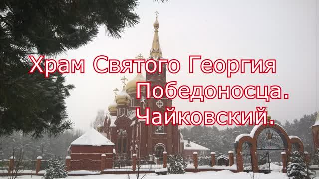 Храм святого Георгия Победоносца. Город Чайковский. Пермский край. смотреть онлайн