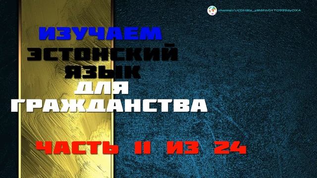 Экзамен на гражданство | Часть 11 из 24. Аудиоуроки Эстонского Обновляются