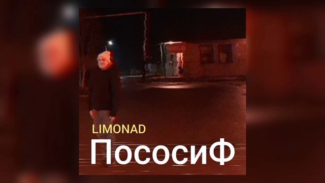 LIMONAD - ПососиФ (prod. By LGbeats).