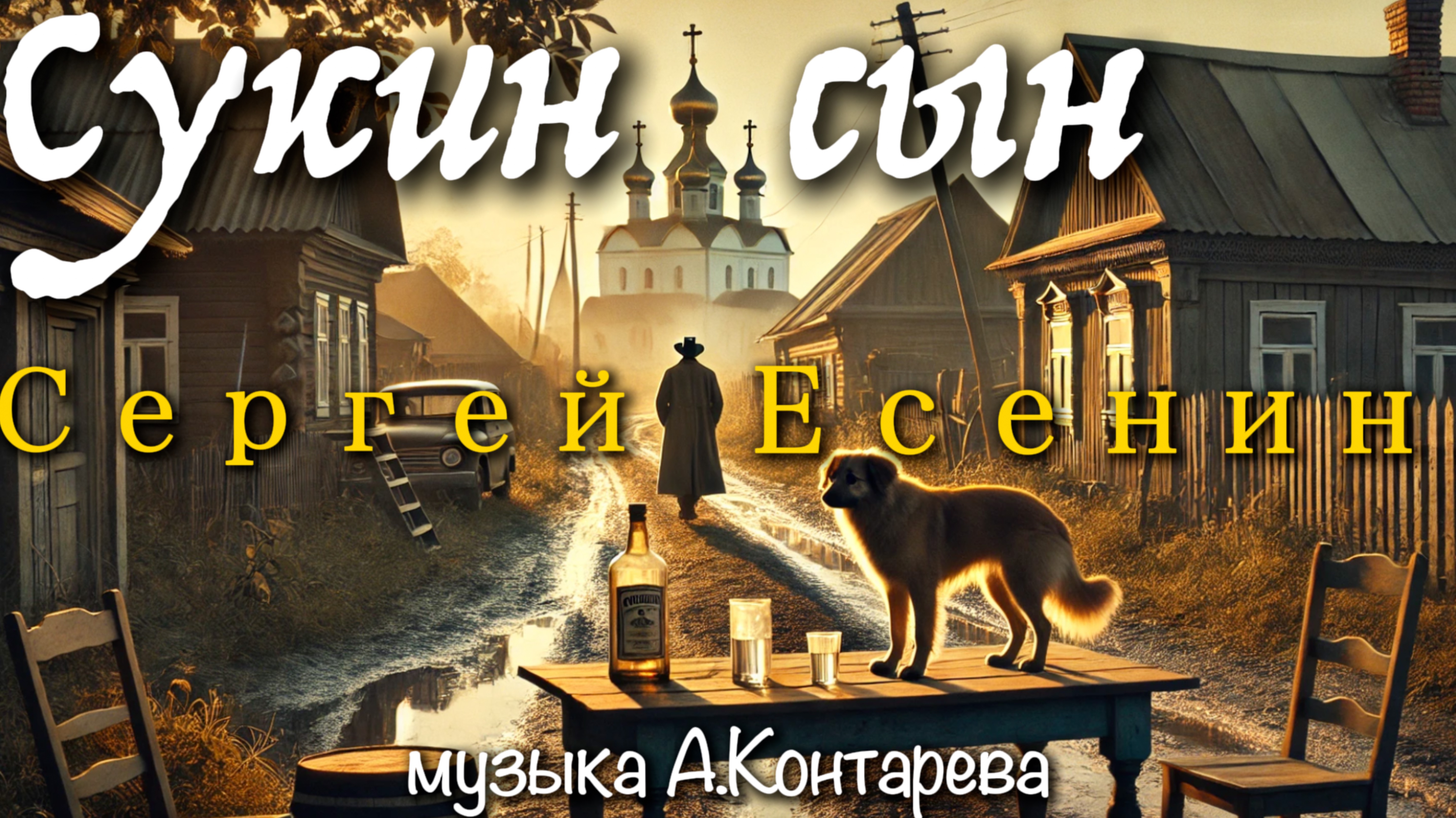 Сергей Есенин «Сукин сын» | ВСТРЕЧА У КАМИНА / 32-й ВЫПУСК | смотреть онлайн