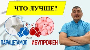 ИБУПРОФЕН или ПАРАЦЕТАМОЛ. Что лучше?