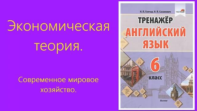 Современное мировое хозяйство