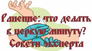 Первая помощь при ранении и кровотечении. Ошибки, которые могут стоить жизни.