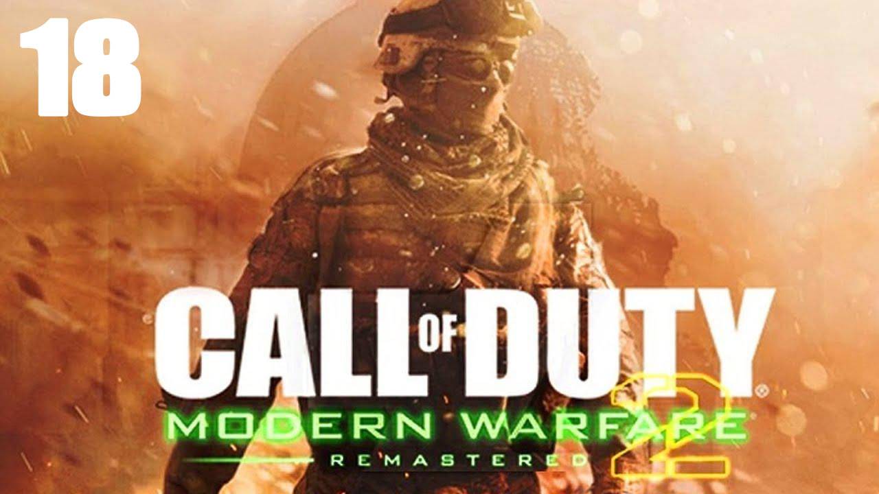 Call of Duty: Modern Warfare 2 Remastered #18 Финальный аккорд (без комментариев). смотреть онлайн