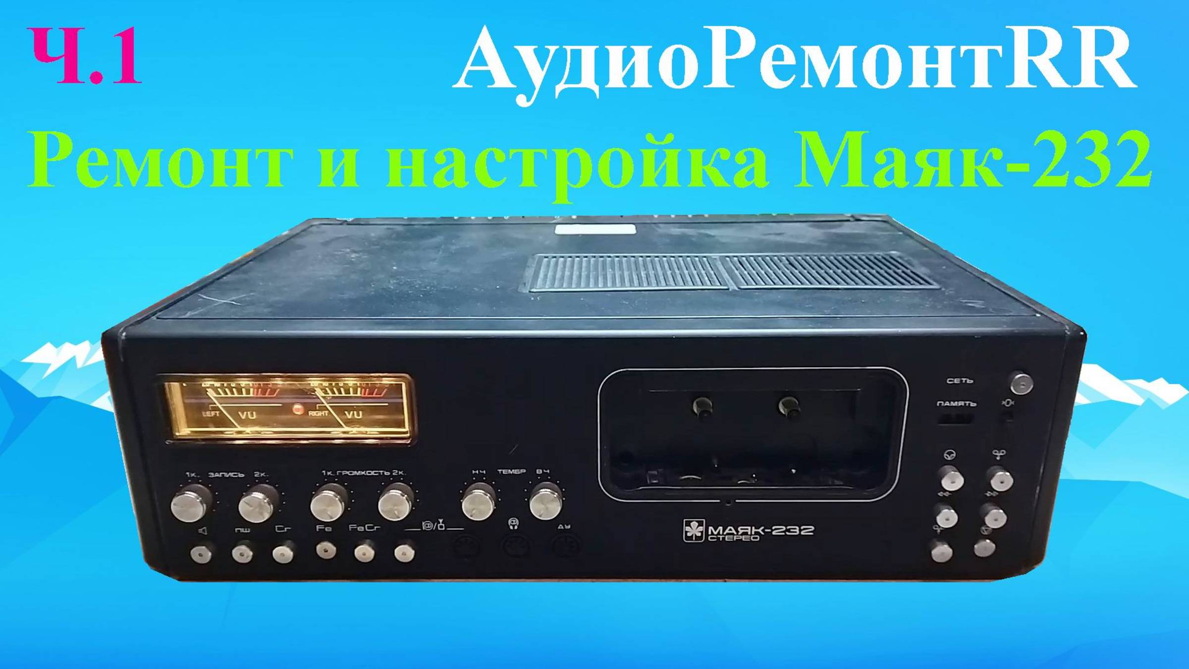 Маяк 232 Стерео. Ремонт и настройка магнитофона. Часть 1. смотреть онлайн