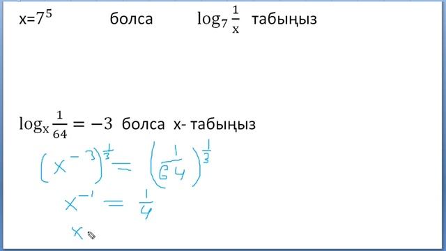 Санның дәрежесі және логарифм 7. смотреть онлайн