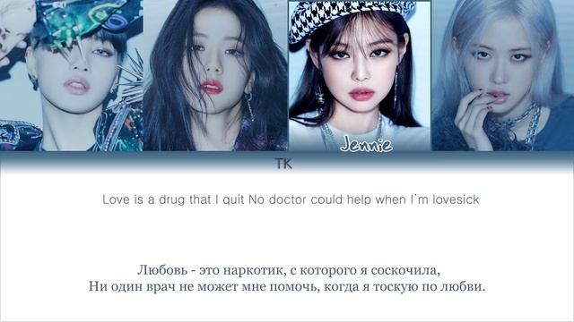 BLACKPINK - LOVESICK GIRLS || кириллизация.