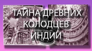 ТАЙНА ДРЕВНИХ КОЛОДЦЕВ ИНДИИ