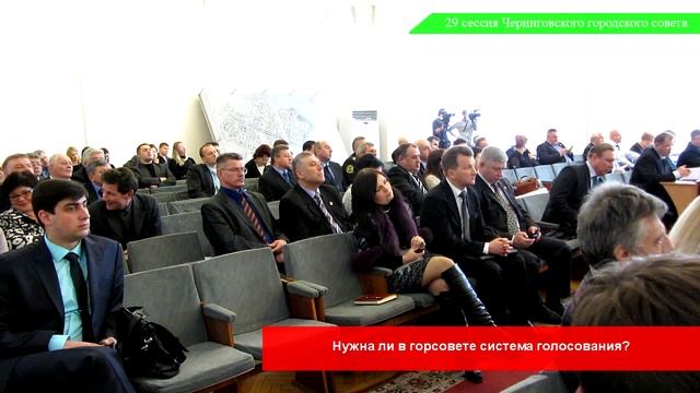 Нужна ли в горсовете система голосования