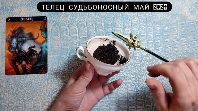 🧿 ТЕЛЕЦ МАЙ 2024 СУДЬБОНОСНЫЕ ПЕРЕМЕНЫ Что ждёт Чем судьба порадует? Гадание на кофейной гуще
