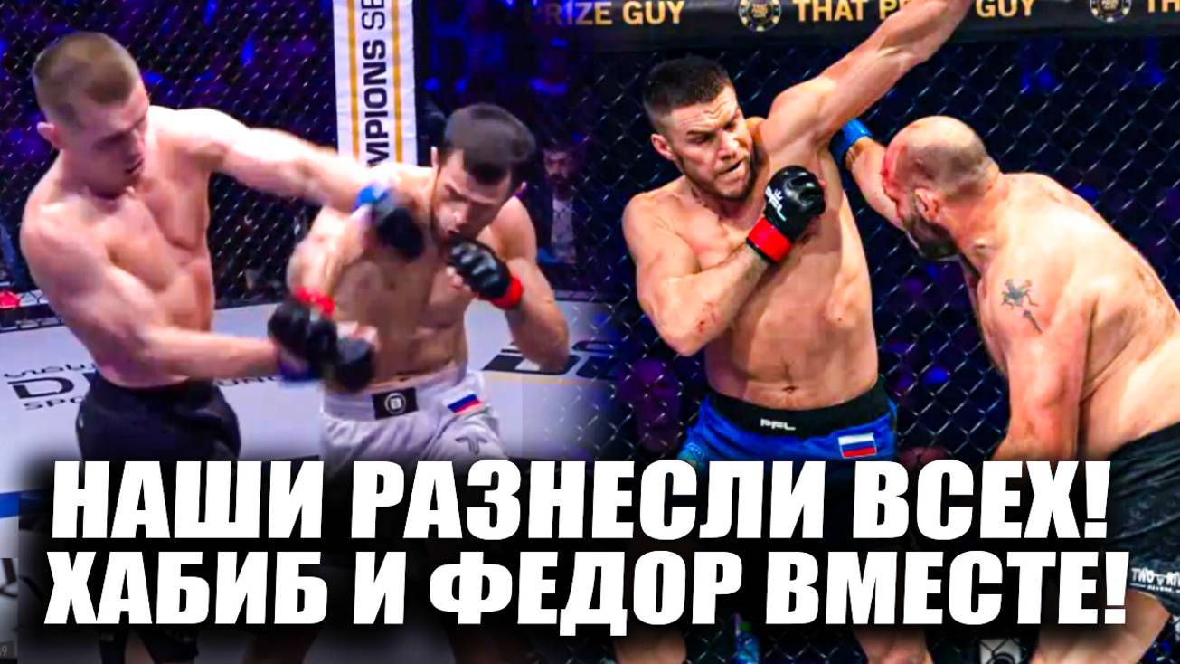 НАШИ РАЗНЕСЛИ ВСЕХ! ОБЗОР PFL! Усман Нурмагомедов - Пол Хьюз, Вадим Немков Тимоти Джонсон. Хабиб. смотреть онлайн