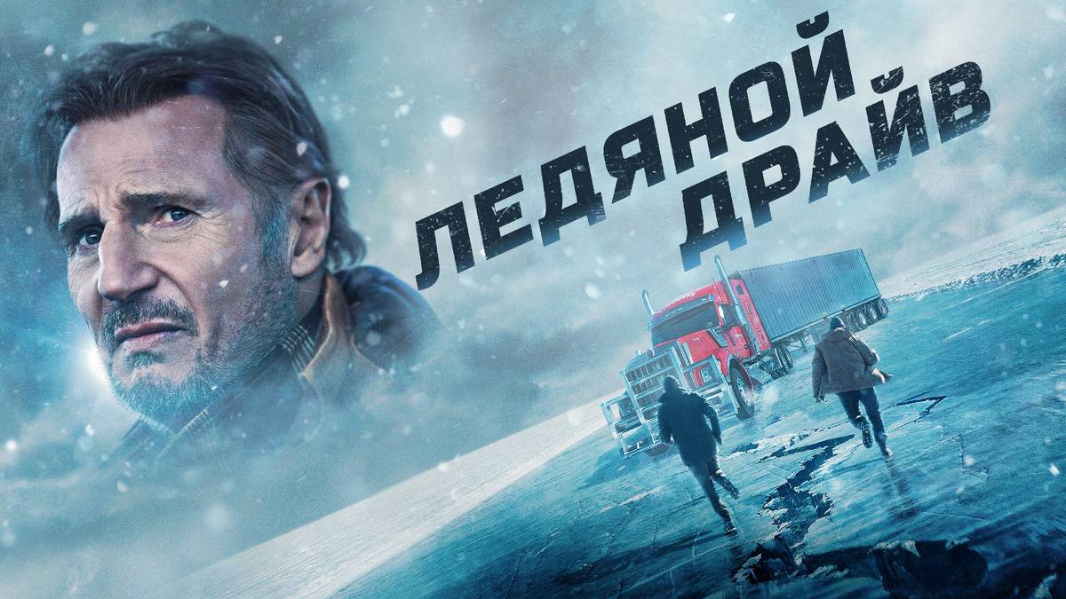 Ледяной драйв 2021 клип музыка из фильма смотреть онлайн