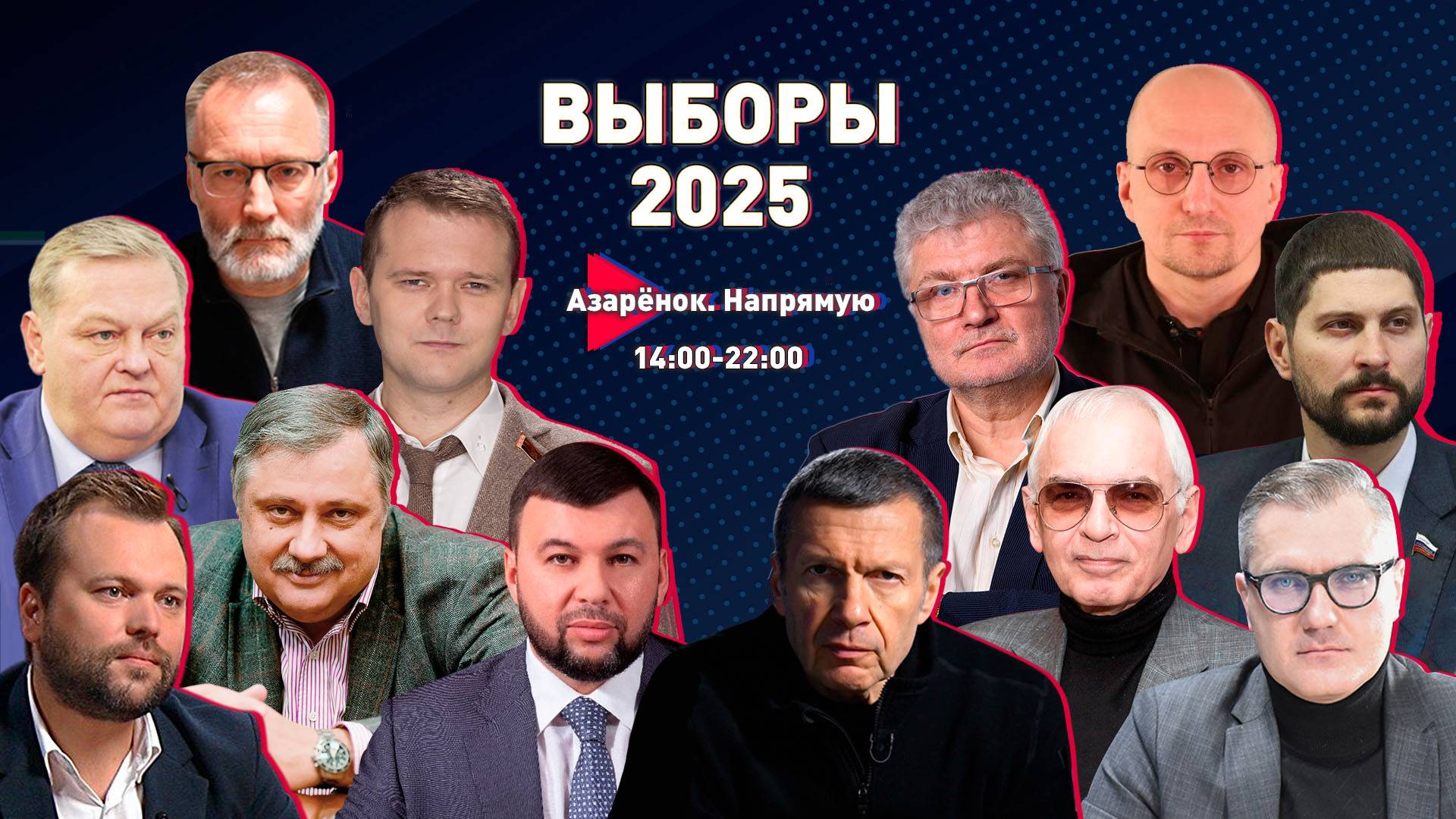 Выборы–2025 | БОЛЬШОЙ ПРЯМОЙ ЭФИР с Григорием Азарёнком смотреть онлайн