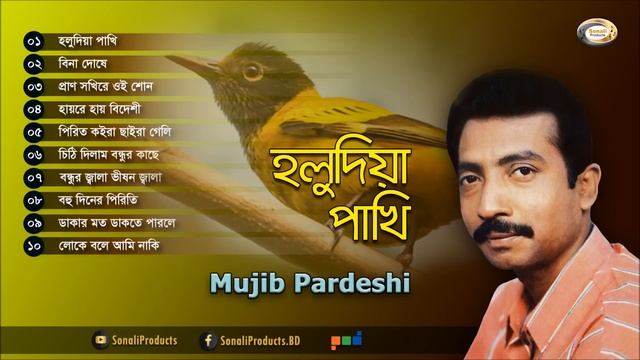 Mujib Pardeshi - Holudia Pakhi | হলুদিয়া পাখি | Full Audio Album | Sonali Products смотреть онлайн