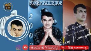 Зокири Рашиди «Ман булбуламу макон гум кардаям»/Бо хохиши мухлисо