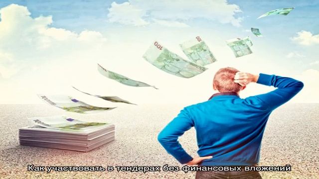 Как участвовать в тендерах без финансовых вложений смотреть онлайн