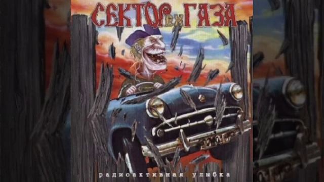 EX Сектор Газа - 11 - Радиоактивная улыбка | Радиоактивная улыбка 2001 смотреть онлайн