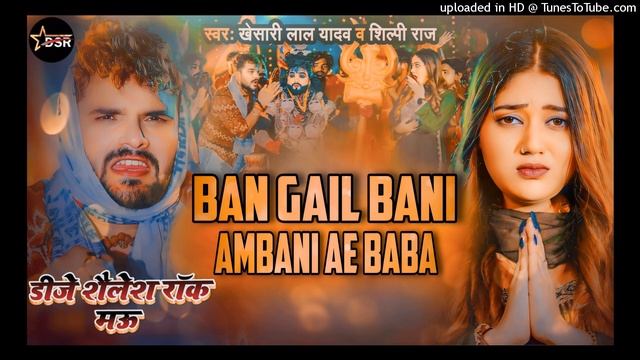 Dj #Shailesh Rock #Bana Di Ambani Ae Baba #Khesari Lal Shilpi Raj Hard #Bass Dance Remix 2024 Bolba смотреть онлайн