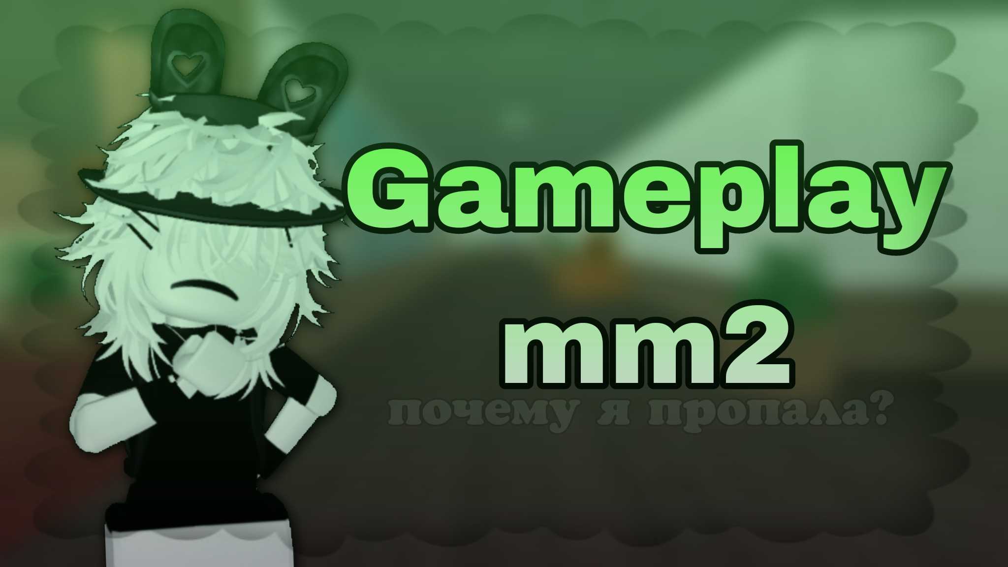 🦠 || GAMEPLAY MM2 - Куда я пропадала? 🫶