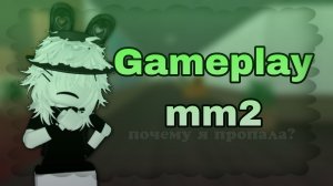 🦠 || GAMEPLAY MM2 - Куда я пропадала? 🫶