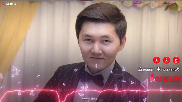 Дастан Жумаханов - Анашым / ARIDAI