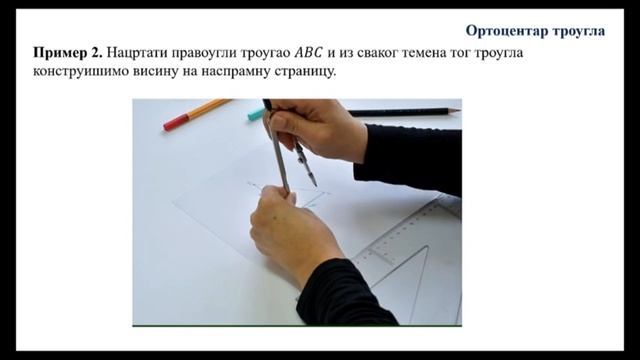 ОШ7 – Математика, 86. час: Ортоцентар троугла (обрада) смотреть онлайн