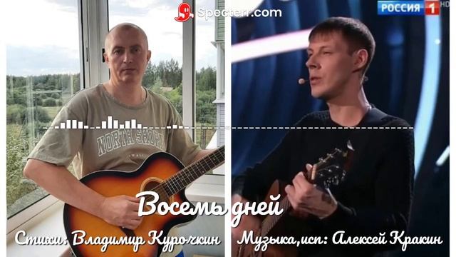 Восемь дней Стихи: Владимир Курочкин Музыка, исп: Алексей Кракин смотреть онлайн