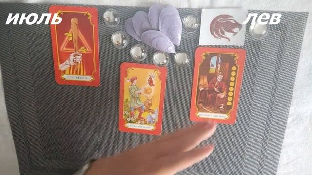 ИЮЛЬ ТАРО ПРОГНОЗ ДЛЯ ОВНОВ, ЛЬВОВ, СТРЕЛЬЦОВ смотреть онлайн
