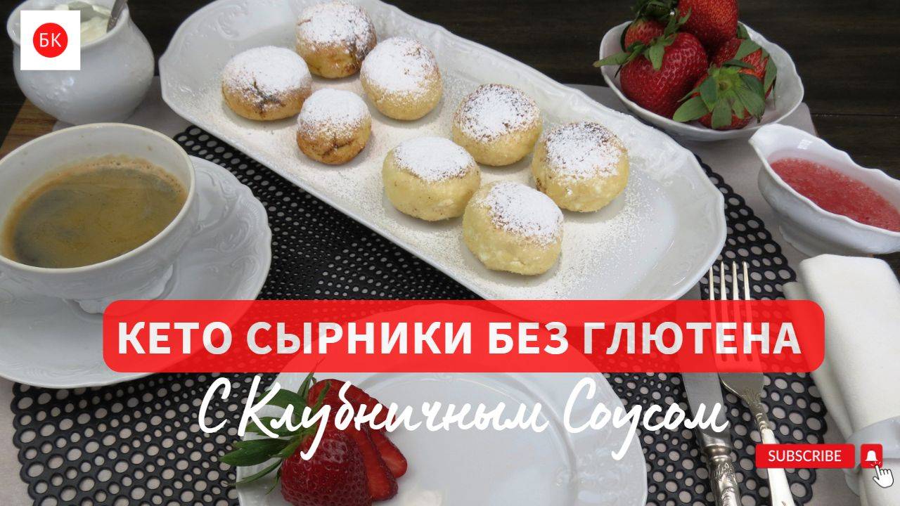 Кето Сырники Без Глютена смотреть онлайн