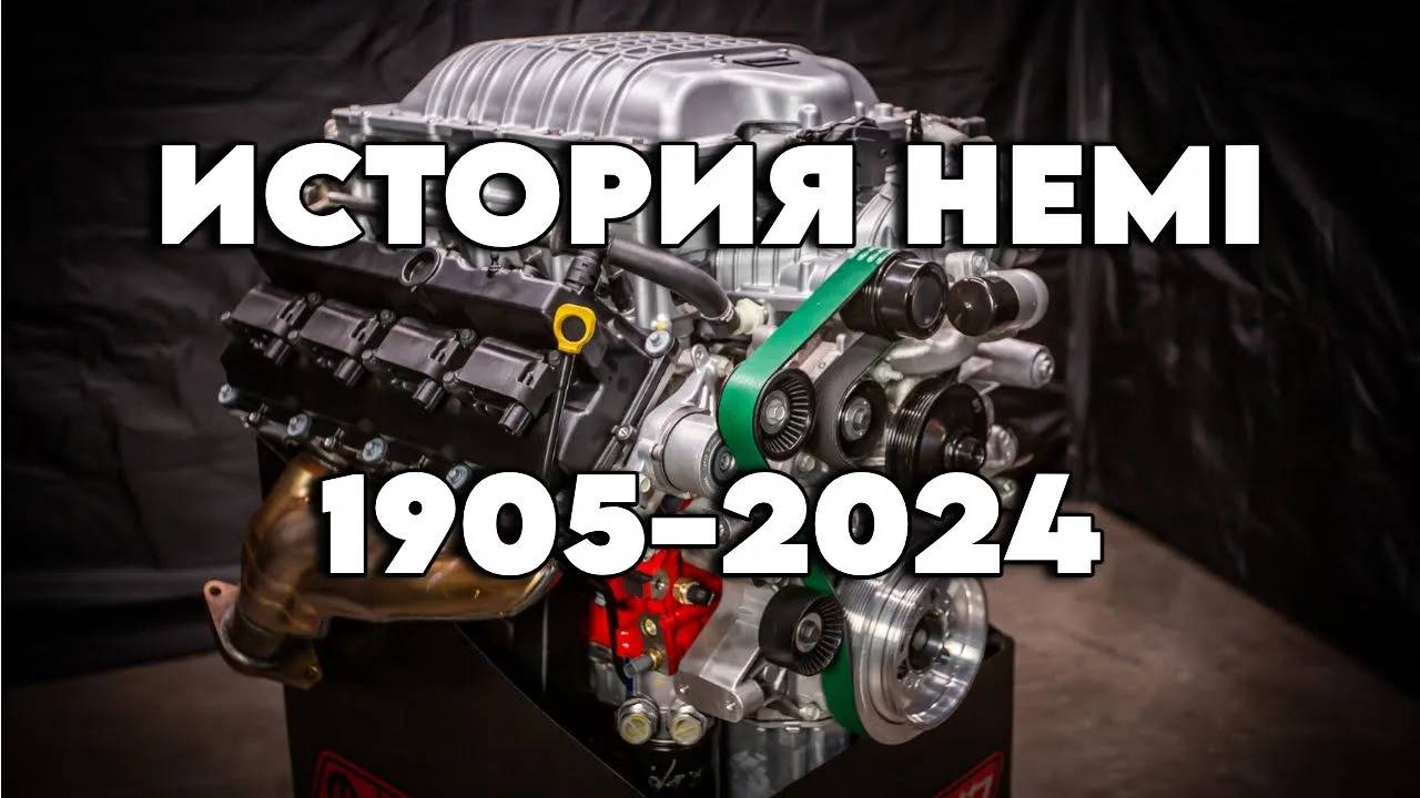 История легендарного двигателя HEMI: 1905 – 2024.
