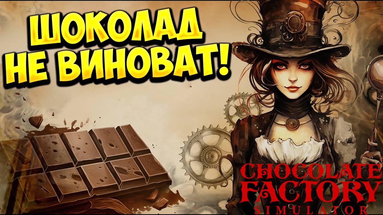 ШОКОЛАД НЕ ВИНОВАТ! Chocolate Factory Simulator - ОБЗОР/ПРОХОЖДЕНИЕ!🔥