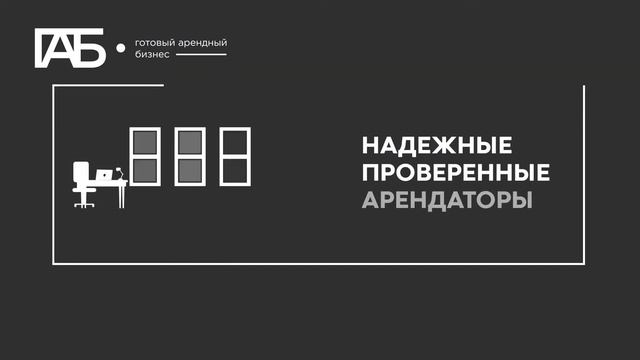 Готовый арендный бизнес от STONE HEDGE смотреть онлайн