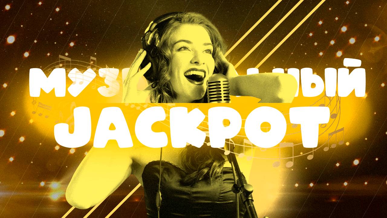 Конкурс на праздник "Музыкальный Jackpot" в PowerPoint | Обзор | Игры в PowerPoint