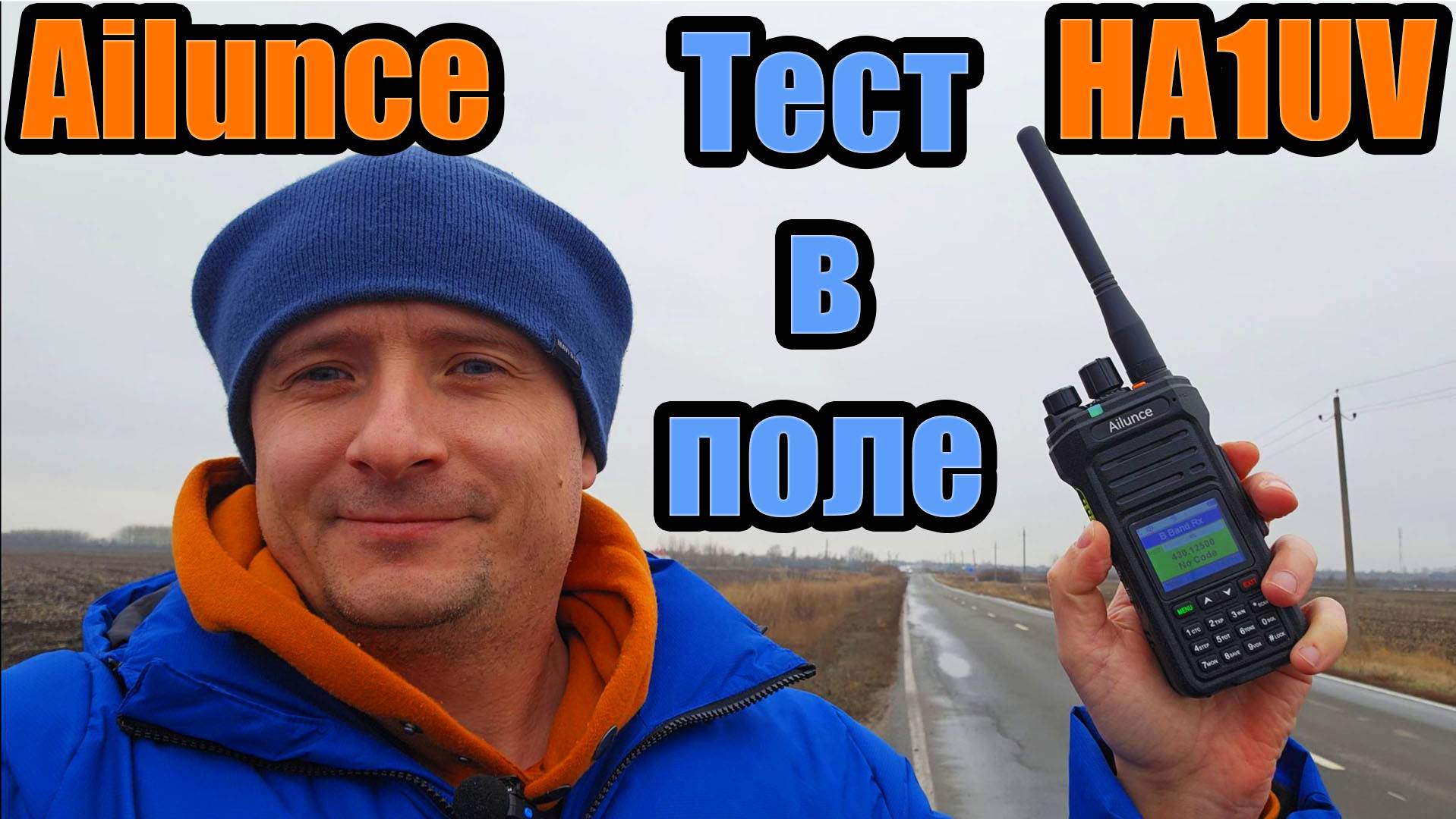 Ailunce HA1UV тест радиостанции в поле смотреть онлайн