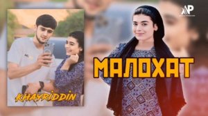 ХАЙРИДДИН СУРУДИ МАЛОХАТ | KHAYRIDIN NEW SONG 2024 MALOHAT🎵
