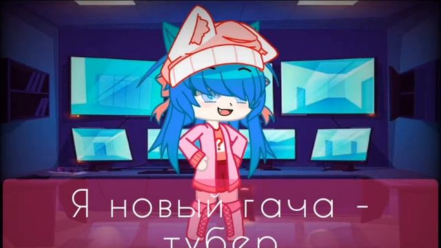 Первое видео! by TrinochkaUwU смотреть онлайн