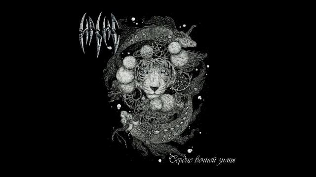 Ирбис   Сердце Вечной Зимы Full EP 2017