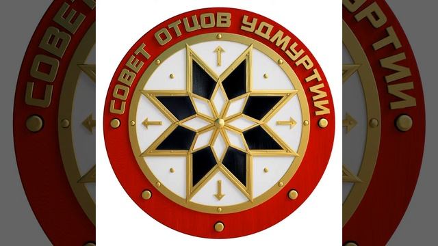 Совет отцов Удмуртии - Знак смотреть онлайн