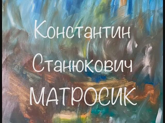 Константин Станюкович "Матросик" смотреть онлайн
