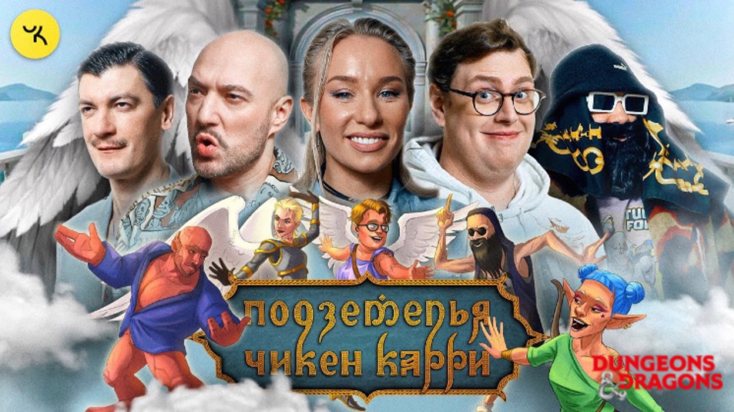 📹 Подземелья Чикен Карри #27 Достучаться до небес (Маркони, Искандарова, Дэни, Гудков, БРБ) смотреть онлайн