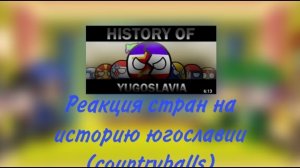 реакция стран на историю югославии(кантриболз) (чит.закреп.комент)