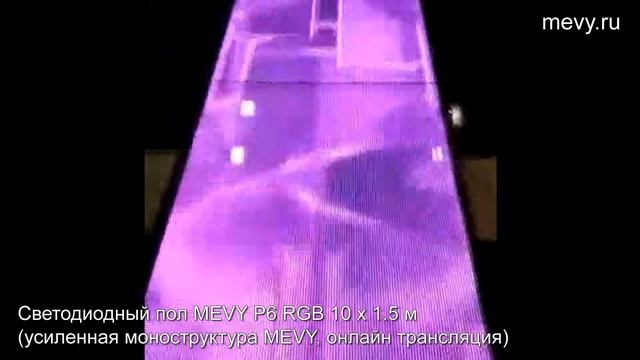Светодиодный видео пол MEVY P6 RGB 10 x 1.5 м для телестудии г.Москва смотреть онлайн