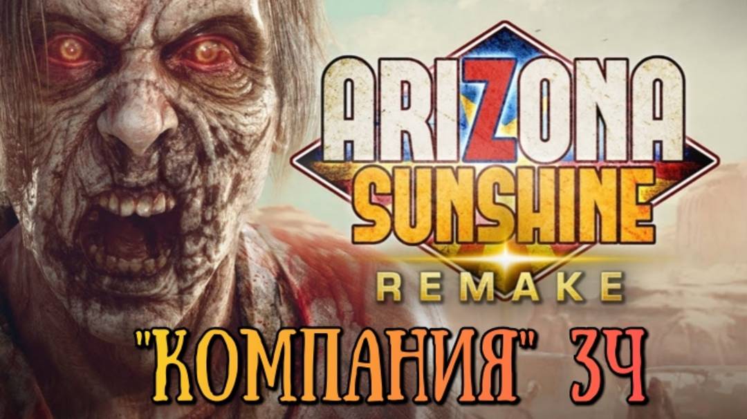 Arizona Sunshine Remake обзор 3ч/ прохождение "компания"/ геймплей в хорошем качестве бесплатно смотреть онлайн