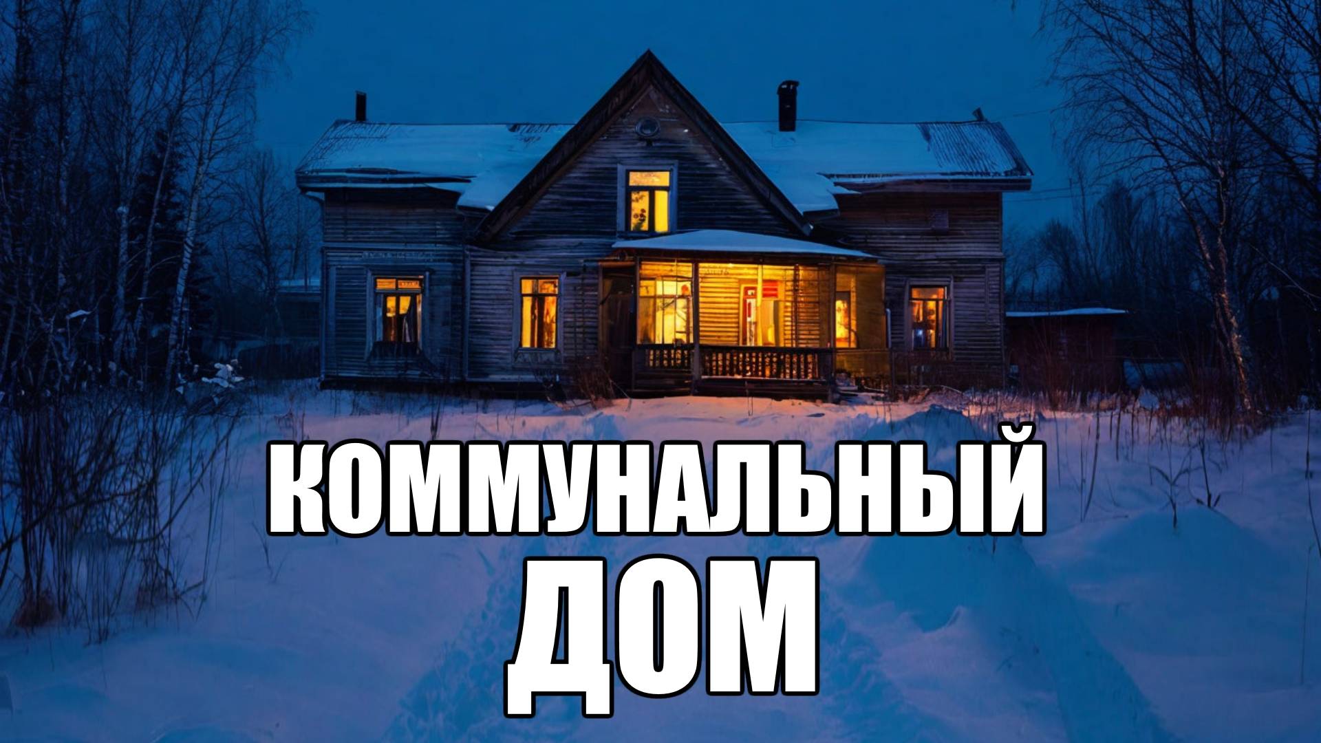 Страшные истории. ДЕРЕВНЯ. Коммунальный дом. смотреть онлайн