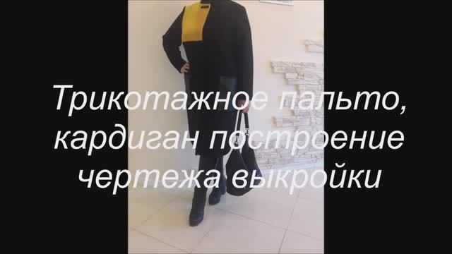 Трикотажное пальто, кардиган построение чертежа выкройки. Подробный пошаговый МК! смотреть онлайн